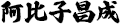 阿比子昌美